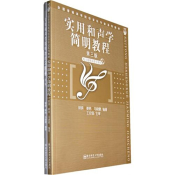 实用和声学简明教程第3版郭锳南京师范大学出版社正版教材9787810474085 pdf epub mobi 电子书 下载