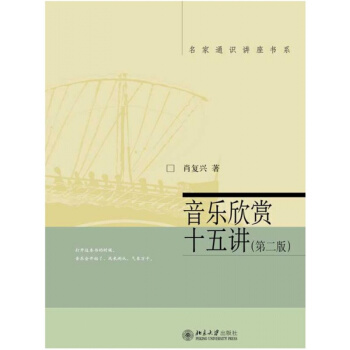 音乐欣赏十五讲肖复兴北京大学出版社正版教材课本普及读物9787301211977 pdf epub mobi 电子书 下载