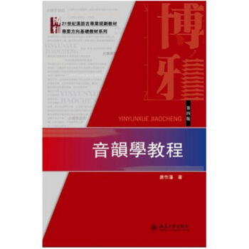音乐学教程唐作藩北京大学出版社21世纪汉语言规划教材正版9787301228258 pdf epub mobi 电子书 下载