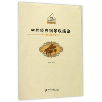 正版中外经典钢琴改编曲李依桐西南师范大学出版社全新教材9787562183280 pdf epub mobi 电子书 下载