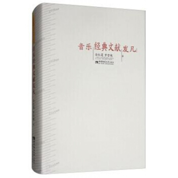 正版全新音乐经典文献发凡金红莲罗雪艳西南师范大学出版社教材9787562178903 pdf epub mobi 电子书 下载