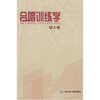正版全新合唱训练学钱大维上海音乐学院出版社9787806924181 pdf epub mobi 电子书 下载