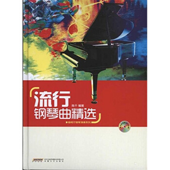 流行钢琴曲精选陈干编著安徽文艺出版社正版全新课本教材?9787539636405 pdf epub mobi 电子书 下载