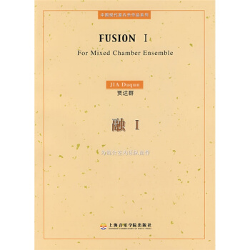 融1为混合室内乐队而作贾达群上海音乐学院出版社教材9787806923085 pdf epub mobi 电子书 下载