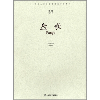 正版盘歌为人声而作秦毅上海音乐学院出版社全新教材9787806929353 pdf epub mobi 电子书 下载