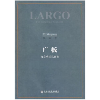 广板为交响乐队而作徐孟东上海音乐学院出版社全新教材9787806924792 pdf epub mobi 电子书 下载