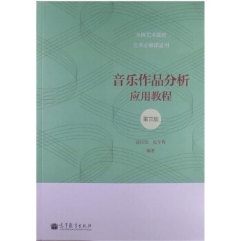 音樂作品分析應用教程第三版高佳佳高等教育齣版社9787040372205 pdf epub mobi 電子書 下載