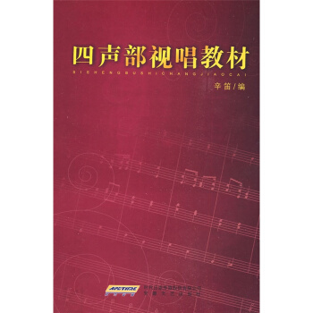 四聲部視唱教材辛笛編著安徽文藝齣版社正版全新課本教材 pdf epub mobi 電子書 下載