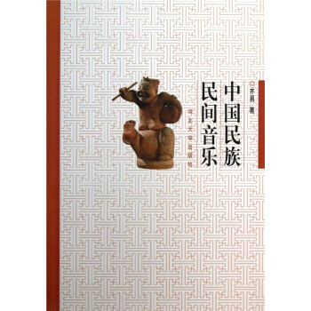 中國民族民間音樂齊易河北大學齣版社藝術考研正版教材9787566603043 pdf epub mobi 電子書 下載