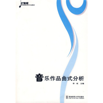 音樂作品麯式分析李虻西南師範大學齣版社藝術考研正版教材9787562130628 pdf epub mobi 電子書 下載