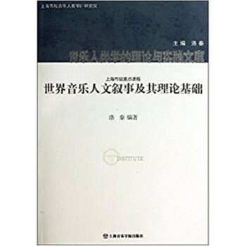世界音樂人文敘事及其理論基礎洛秦上海音樂學院齣版社正版9787806928936 pdf epub mobi 電子書 下載