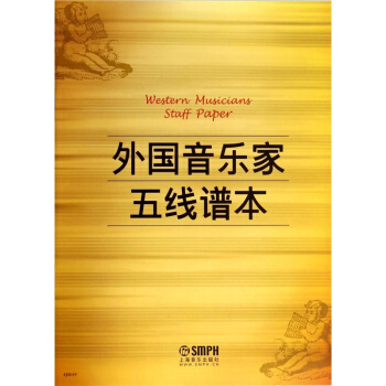外國音樂傢五綫譜本上海音樂齣版社正版全新課本9787552300543 pdf epub mobi 電子書 下載