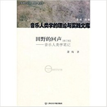 田野的回声音乐人类学笔记萧梅上海音乐学院出版社正版全新9787806925157
