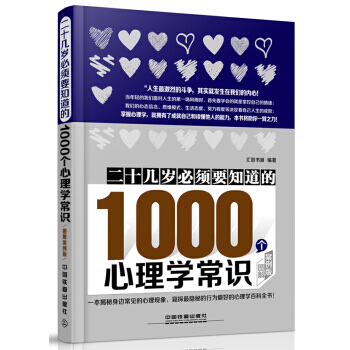 二十幾歲必須要知道的1000個心理學常識(圖解案例版) 9787113223021 pdf epub mobi 電子書 下載