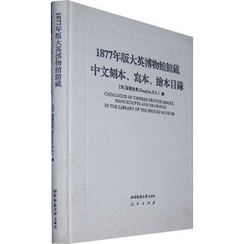1877年版大英博物館館藏中文刻本、寫本、繪本目錄 (英)道格拉斯 pdf epub mobi 電子書 下載