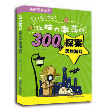 让脑力激荡的300个探案思维游戏 头脑风暴系列 钟晟 pdf epub mobi 电子书 下载