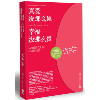 真愛沒那麼纍，幸福沒那麼貴(蘇芩與你分享從女孩到女人的心靈成長日誌) pdf epub mobi 電子書 下載