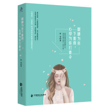 眼睛為你下著雨，心卻為你打著傘 9787514512137 張瑩-RT pdf epub mobi 電子書 下載