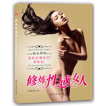 修炼性感女人 织锦纯平 pdf epub mobi 电子书 下载