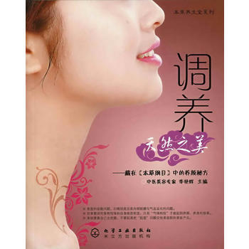 本草养生堂系列--调养天然之美-藏在《本草纲目》中的养颜秘方 pdf epub mobi 电子书 下载