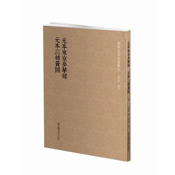元本東京夢華錄·元本三輔黃圖 9787501361748 pdf epub mobi 電子書 下載