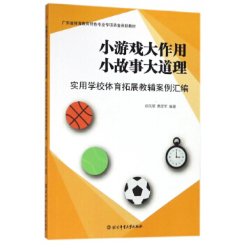 小遊戲大作用小故事大道理——實用學校體育拓展教輔案例匯編 9787564428068 pdf epub mobi 電子書 下載