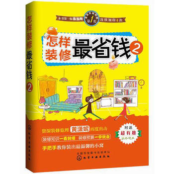 怎样装修X省钱2 黄潇妮 pdf epub mobi 电子书 下载