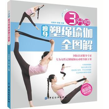 3分钟塑绳瑜珈全图解 pdf epub mobi 电子书 下载
