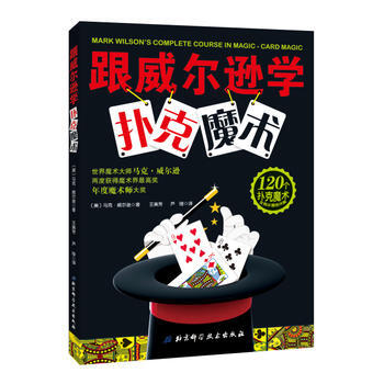 跟威尔逊学扑克魔术 [美]马克·威尔逊,王美芳,芦莹 pdf epub mobi 电子书 下载