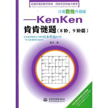 计算数独升级版——kenken肯肯谜题(8阶、9阶篇) pdf epub mobi 电子书 下载