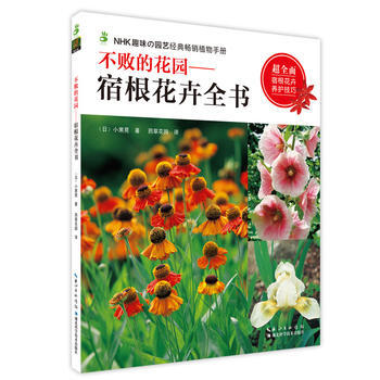 不败的花园 宿根花卉全书 小黑晃 pdf epub mobi 电子书 下载