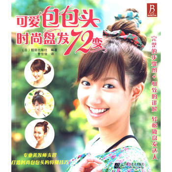 可爱包包头(时尚盘发72变) (日)靓丽出版社译者:曹佳俊 pdf epub mobi 电子书 下载