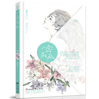 一念成瘋 9787551124362 pdf epub mobi 電子書 下載