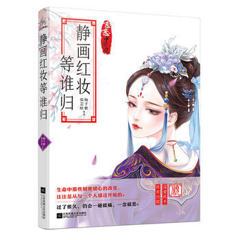靜畫紅妝等誰歸 9787539990170 pdf epub mobi 電子書 下載
