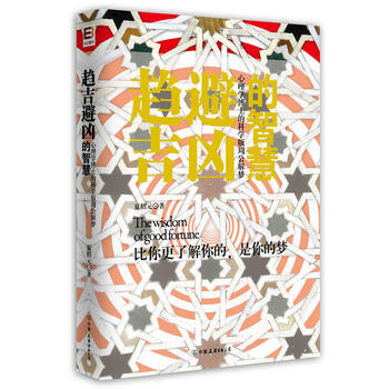 趨吉避凶的智慧——心理學博士的科學版周公解夢 pdf epub mobi 電子書 下載