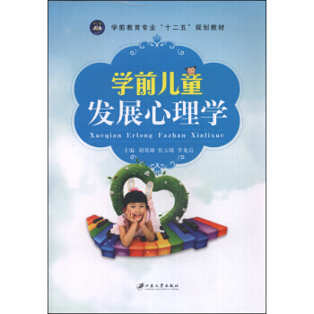 學前兒童發展心理學/學前教育專業“十二五”規劃教材 pdf epub mobi 電子書 下載