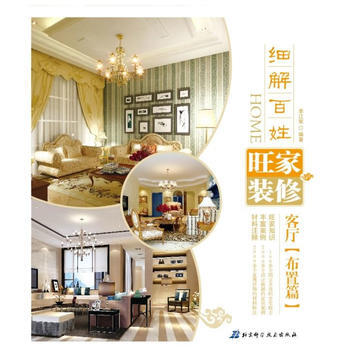 细解百姓旺家装修：客厅：布置篇 9787530458501 pdf epub mobi 电子书 下载