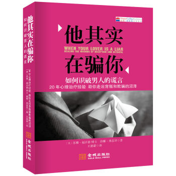 他其實在你(如何識破男人的謊言) （美）福沃德,（美）弗雷澤,王甜甜 pdf epub mobi 電子書 下載