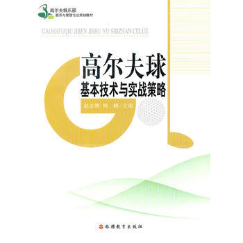 高爾夫球基本技術與實戰策略 XX版 趙誌明 等 pdf epub mobi 電子書 下載