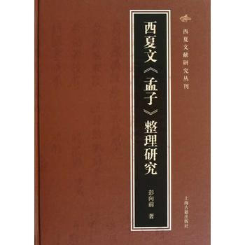 西夏文《孟子》整理研究 彭嚮前 pdf epub mobi 電子書 下載