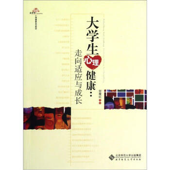 大學生心理健康係列教材 大學生心理健康：走嚮適應與成長 pdf epub mobi 電子書 下載