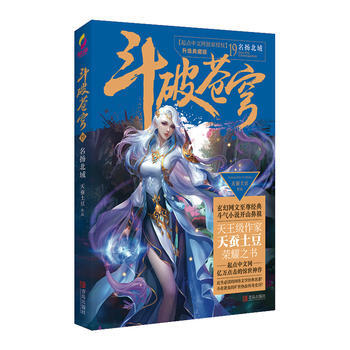 升級典藏版 鬥破蒼穹 19 名揚北域 天蠶土豆 pdf epub mobi 電子書 下載