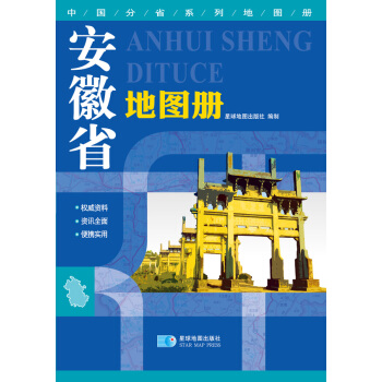 (2015年全新版本)中国分省系列地图册-安徽省地图册 pdf epub mobi 电子书 下载