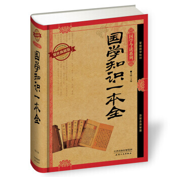 正版 國學今讀係列 國學知識一本全(耀世典藏版) 芳園 9787201091235 pdf epub mobi 電子書 下載