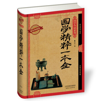 正版 國學今讀係列 國學精粹一本全(耀世典藏版) 芳園 9787201091174 pdf epub mobi 電子書 下載