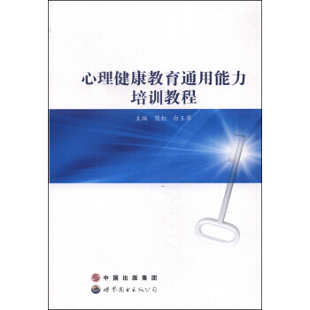 心理健康教育通用能力培訓教程 9787510076114 pdf epub mobi 電子書 下載