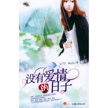 沒有愛情的日子