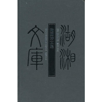 陶園詩文集 (清)張九鉞 撰,雷磊 校點 pdf epub mobi 電子書 下載