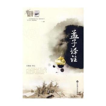 國學基礎係列：孟子譯注(全注全譯 解讀) pdf epub mobi 電子書 下載
