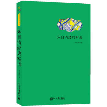 硃自清經典常談 硃自清 pdf epub mobi 電子書 下載